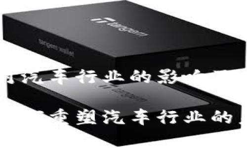 区块链对汽车行业的影响及未来展望

区块链如何重塑汽车行业的未来