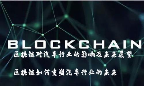 区块链对汽车行业的影响及未来展望

区块链如何重塑汽车行业的未来