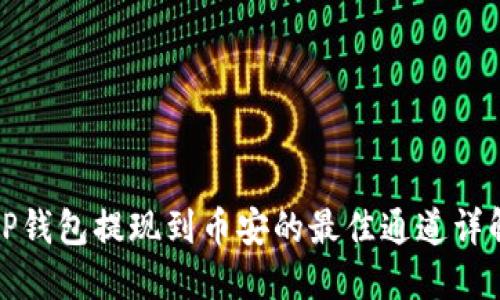 TP钱包提现到币安的最佳通道详解