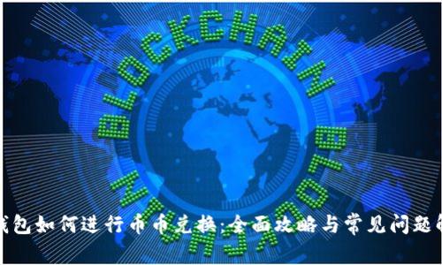 TP钱包如何进行币币兑换：全面攻略与常见问题解答