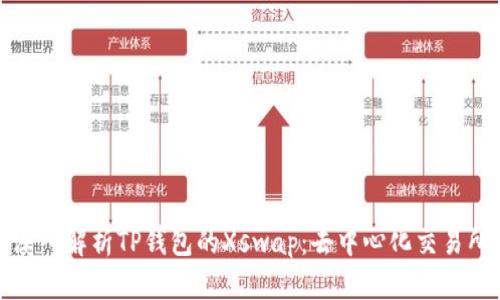 题目： 深入解析TP钱包的Xswap：去中心化交易所的未来