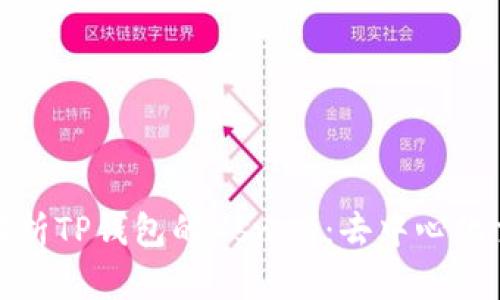 题目： 深入解析TP钱包的Xswap：去中心化交易所的未来