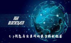 t p钱包与交易所的最佳搭配推荐