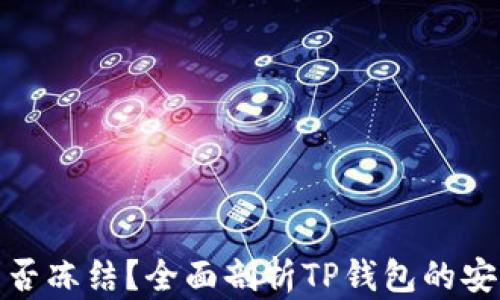 
TP钱包转账后能否冻结？全面剖析TP钱包的安全性与转账机制
