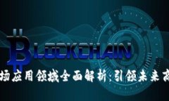 区块链商场应用领域全面解析：引领未来商业新
