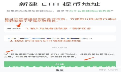 为什么TP钱包无法升级？解决方案与常见问题解析