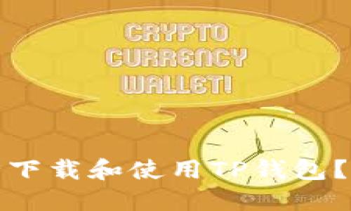 : 如何安全下载和使用TP钱包？全方位指南