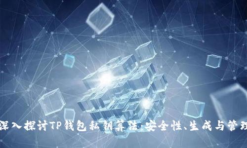 深入探讨TP钱包私钥算法：安全性、生成与管理