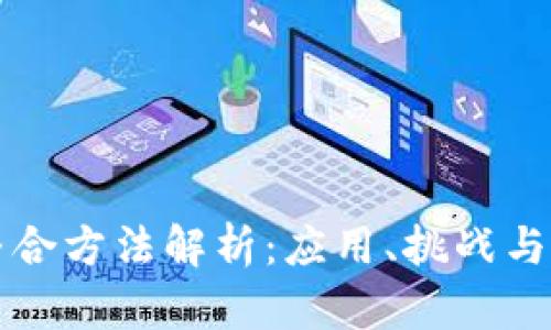 区块链整合方法解析：应用、挑战与解决方案