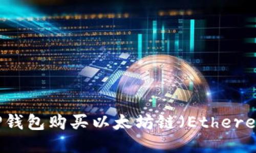 如何通过TP钱包购买以太坊链（Ethereum）的代币