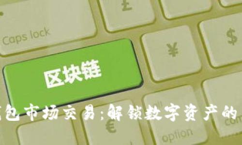 : TP钱包市场交易：解锁数字资产的新机会