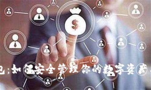 解密TP钱包：如何安全管理你的数字资产与加密货币