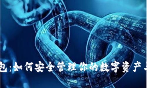 解密TP钱包：如何安全管理你的数字资产与加密货币