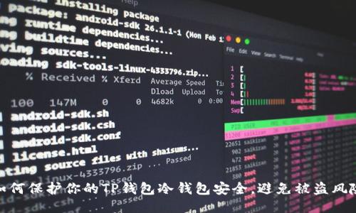 如何保护你的TP钱包冷钱包安全，避免被盗风险