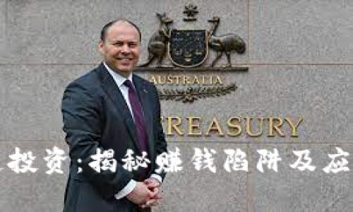 区块链投资：揭秘赚钱陷阱及应对策略