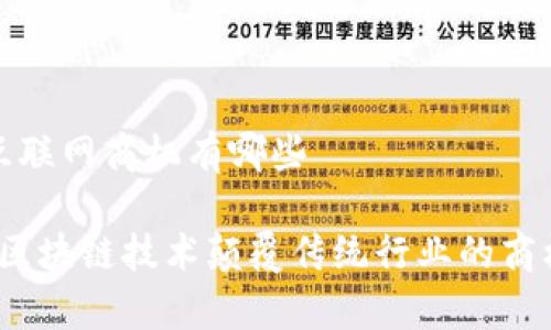 区块链互联网商机有哪些

2023年区块链技术颠覆传统行业的商机与前景