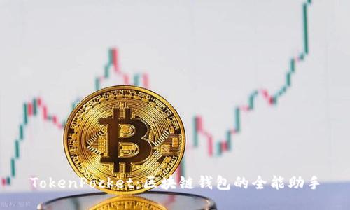 TokenPocket：区块链钱包的全能助手
