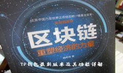 TP钱包最新版本及其功能详解