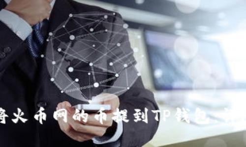 如何将火币网的币提到TP钱包：详尽指南