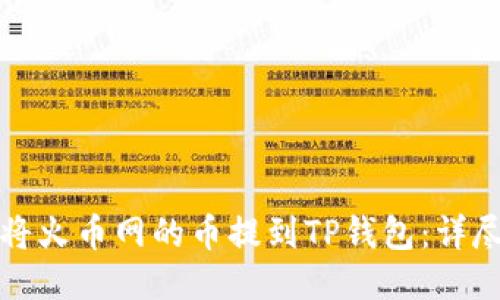 如何将火币网的币提到TP钱包：详尽指南