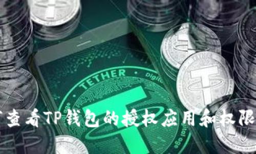 如何查看TP钱包的授权应用和权限设置