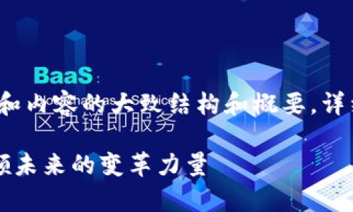 由于字数较多，以下为、关键词和内容的大致结构和概要。详细内容可根据需要进一步扩展。

区块链十大先进技术解析：引领未来的变革力量