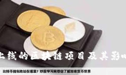 近期上线的区块链项目及其影响分析