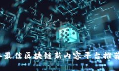 2023年最佳区块链新内容平台推荐与分析