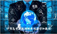 TP钱包中本聪测试币创建详细教程