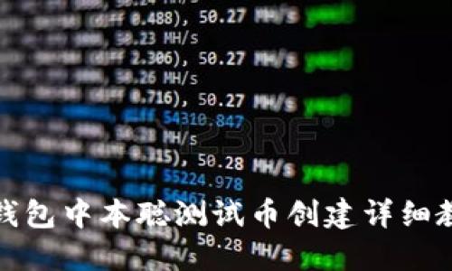 TP钱包中本聪测试币创建详细教程