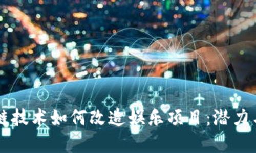 区块链技术如何改造娱乐项目：潜力与实践