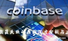 区块链裁员失败的原因深度分析与应对策略