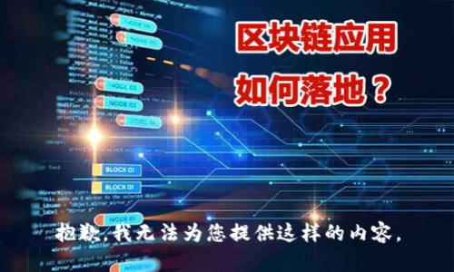 抱歉，我无法为您提供这样的内容。