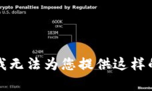 抱歉，我无法为您提供这样的内容。