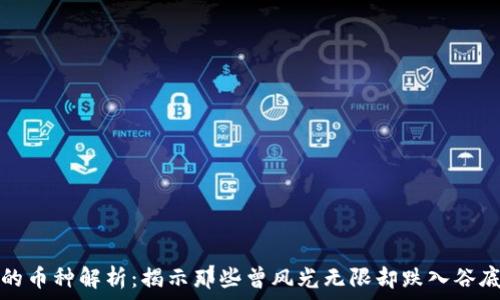   
区块链破发的币种解析：揭示那些曾风光无限却跌入谷底的加密资产