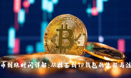 抹茶提币到账时间详解：从抹茶到TP钱包的流程与注意事项