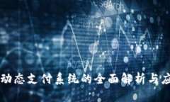 区块链动态支付系统的全面解析与应用前景