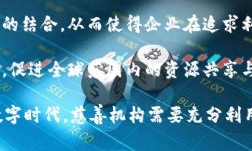 区块链与慈善的关系：创新与信任的桥梁

区块链, 慈善, 透明性/guanjianci

区块链技术作为一种去中心化的数字账本，其独特的特性为多个行业带来了深远的变革。尤其在慈善领域，区块链的应用潜力日益被关注。本文将深入探讨区块链与慈善之间的关系，重点分析其在透明性、追踪性、降低成本和提升信任度等方面的贡献。

一、区块链的基本概念

区块链是一种分布式账本技术，数据以“区块”的形式储存，并通过加密算法确保安全。在区块链网络中，每一个参与者都拥有一份完整的账本副本，这种去中心化的特性使得篡改数据变得极其困难。此外，区块链的透明性使得所有交易信息均可公开查阅，增加了系统的可信度。

二、区块链在慈善领域的应用

区块链技术在慈善领域的应用，主要体现在以下几个方面：

h41. 提高透明性/h4
区块链最大优势之一是其透明性。捐赠者可以实时查看资金流向及使用情况，这大大降低了资金被滥用的风险。通过区块链，所有的交易都可以被公开查阅，这一特性使得慈善机构必须更加注重财务透明，增加了受捐者的信任度。

h42. 追踪捐赠流程/h4
在传统慈善机构，资金的追踪通常较为复杂，捐赠者往往难以知道自己的捐款如何被使用。而区块链技术能够通过智能合约和不可篡改的记录，实现对每一笔捐款的追踪。这种透明的追踪机制，使得捐赠者可以了解到他们的贡献实际被用于了哪些具体的项目，从而加强了对慈善事业的信任。

h43. 降低运营成本/h4
传统的慈善机构往往需要支付各种中介费用、管理费用等，而区块链技术的去中心化特性可以减少或消除这些中介机构，从而降低了整体的运营成本。这部分节省下来的资金可以更直接的用于慈善项目，而不是被用于管理和运营费用上。

h44. 安全性和隐私保护/h4
区块链通过加密技术保护交易数据的安全性，让捐赠者和接受捐赠者的信息得以安全传输，保护了隐私。这对提高担心信息泄露的捐赠者尤其重要，能够鼓励他们参与更多的慈善活动。

三、常见问题解答

在探讨区块链与慈善关系的过程中，可能会有人产生一些疑问，以下是五个相关问题及其详细解答。

问题一：区块链如何解决慈善机构透明性不足的问题？

传统慈善机构常常由于缺乏透明性而受到质疑，捐赠者无法实时了解自己捐款的具体去向。而区块链技术能够通过以下方式解决这一问题：

1. strong公开账本/strong：在区块链上记录的每一笔交易都是公开可查的，任何人都可以查到资金流向和使用情况，这让捐赠者的疑虑得以缓解。

2. strong智能合约/strong：通过智能合约，可以设定资金的使用规则，例如只有在达到特定条件时资金才会释放。这样一来，慈善机构不得不遵守规则，增加了治理的透明度。

3. strong实时监测/strong：利用区块链技术，捐赠者可以实时监测到资金的使用情况。这种实时更新的机制，使得一旦发生任何异常，捐赠者都能第一时间发现。

问题二：区块链对慈善捐赠者的影响是什么？

区块链技术对慈善捐赠者的影响主要体现在以下几个方面：

1. strong增强信任/strong：区块链的透明性和去中心化特性，使得捐赠者对慈善机构的信任度提升。捐赠者可以清楚看到每一笔资金的去向，从而降低上当受骗的风险。

2. strong鼓励更多捐款/strong：由于捐赠者对资金去向有更好的掌控感，往往会激励他们进行更多的捐赠。科学的数据显示，当捐赠者得知他们的资金被用于具体的项目时，愿意进行再次捐款的概率显著提高。

3. strong促进社区参与/strong：区块链通常与社区驱动的项目结合，捐赠者不仅仅是给予资金，而是参与到慈善项目的决策中。这种参与感也是捐赠者持续参与慈善的动力之一。

问题三：在区块链应用于慈善领域时会遇到哪些挑战？

虽然区块链技术在慈善领域具有诸多优点，但在实际应用中也面临一些挑战：

1. strong技术普及率/strong：在一些地区，对区块链技术的接受度和理解程度依然较低，阻碍了最先进技术的推广。要让所有人都能理解区块链的功能和价值，需要开展相应的宣教活动。

2. strong法律法规的滞后/strong：区块链属于新兴技术，目前的法律法规体系尚未完全吻合，很可能面临不完善的法律保障。这需要政府和相关机构积极探索制定合理的政策。

3. strong数据隐私问题/strong：尽管区块链具有高透明度的优点，但保证用户隐私也是一个不可忽视的问题。在设计区块链系统时，如何在透明性和隐私之间取得最的平衡，将会是一个值得改进的方向。

问题四：区块链如何降低慈善机构的运营成本？

区块链在降低慈善机构运营成本方面做出了显著贡献，主要通过以下方式实现：

1. strong减少中介费用/strong：传统慈善机构通常需要依赖于中介服务，这往往需要支付高昂的费用。而去中心化的区块链技术可以消除中介，使资金能够以更低的成本直接流向需要捐助的对象。

2. strong提高效率/strong：区块链的智能合约可以自动执行捐赠资金的分配和使用，减少了人工操作的过程，从而节省了时间和人力成本。

3. strong访问信息的便利性/strong：慈善机构可以借助区块链系统快速获得所需的信息，无需繁琐的文书和申请流程。这样不仅缩短了处理时间，而且提升了工作效率。

问题五：区块链在未来慈善事业发展中扮演什么角色？

区块链在未来慈善事业中可能扮演着改变者的角色，在多个方面带来积极的影响：

1. strong推动慈善创新/strong：区块链的应用使得慈善机构能够探索新的业务模式、吸引新的志愿者和捐赠者，从而推动慈善事业的创新发展。

2. strong鼓励社会责任感/strong：区块链提高了资金使用的透明度，同时也促使各大企业和个人更加关注慈善事业与社会责任的结合。从而使得企业在追求利润的同时，也更愿意回馈社会。

3. strong全球化的慈善网络/strong：区块链技术的全球属性将使得国际间的慈善合作更加高效，跨国界的捐赠将变得更加容易，促进全球范围内的资源共享与互助。

通过以上分析，区块链与慈善的关系不仅在透明性上显著增强，也为未来的慈善事业发展提供了新的可能性。在这个快速发展的数字时代，慈善机构需要充分利用这一新兴技术，以提升公共信任、实现社会效益的最大化。