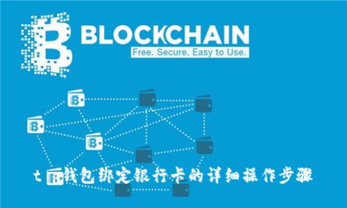 t p钱包绑定银行卡的详细操作步骤