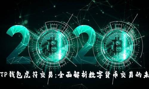 : TP钱包虎符交易：全面解析数字货币交易的未来