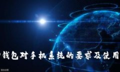 : TP钱包对手机系统的要求及使用指南