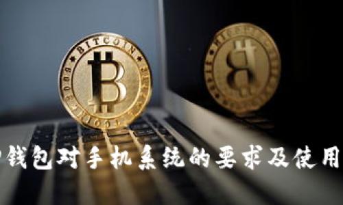 : TP钱包对手机系统的要求及使用指南