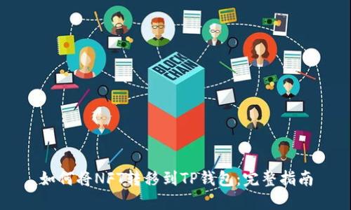 如何将NFT转移到TP钱包：完整指南