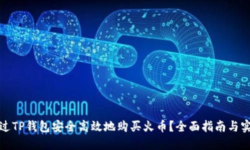 如何通过TP钱包安全高效地购买火币？全面指南与实用技巧