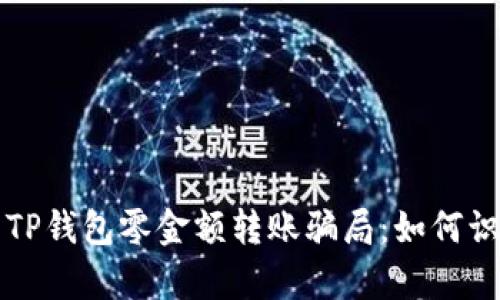 深入解析TP钱包零金额转账骗局：如何识别与防范