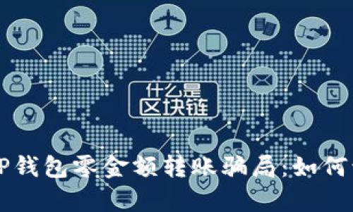 深入解析TP钱包零金额转账骗局：如何识别与防范