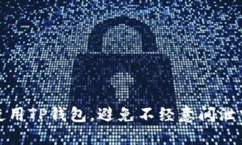 如何安全使用TP钱包，避免不经意间泄露他人信息