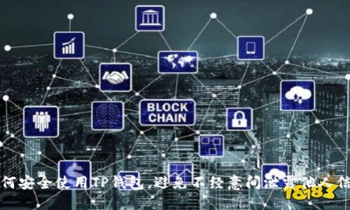 如何安全使用TP钱包，避免不经意间泄露他人信息