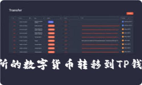 如何将交易所的数字货币转移到TP钱包：详细指南