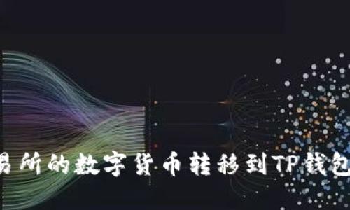 如何将交易所的数字货币转移到TP钱包：详细指南